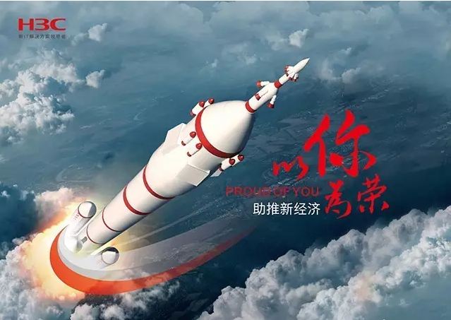 新華三依托先進的IT技術(shù)助推新經(jīng)濟，推動國家實現(xiàn)強國富民，與有榮焉。